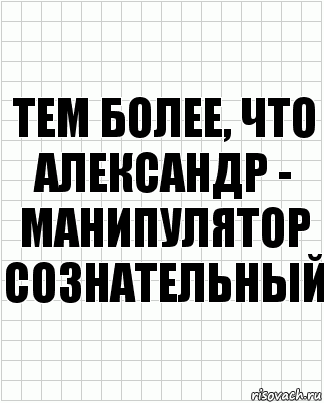 тем более, что александр - манипулятор сознательный, Комикс  бумага