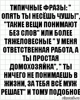 типичные фразы: " опять ты несёшь чушь!", "такие вещи понимают без слов" или более тяжеловесные " у меня ответственная работа, а ты простая домохозяйка", " ты ничего не понимаешь в жизни, за тебя всё муж решает" и тому подобное, Комикс  бумага