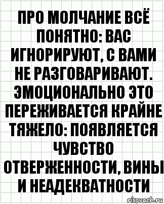 про молчание всё понятно: вас игнорируют, с вами не разговаривают. эмоционально это переживается крайне тяжело: появляется чувство отверженности, вины и неадекватности, Комикс  бумага