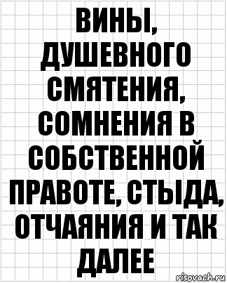 вины, душевного смятения, сомнения в собственной правоте, стыда, отчаяния и так далее, Комикс  бумага