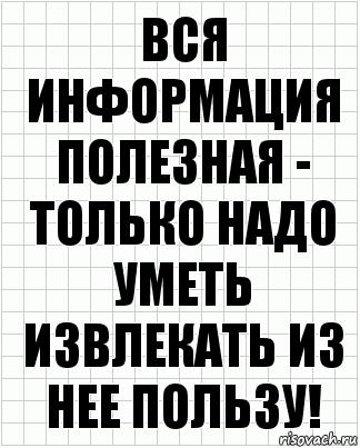 Вся информация полезная - только надо уметь извлекать из нее пользу!, Комикс  бумага