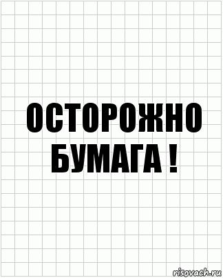 Осторожно
Бумага !, Комикс  бумага