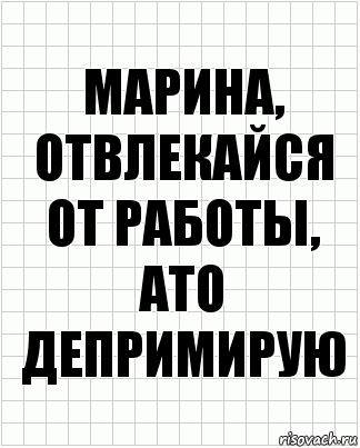 марина, отвлекайся от работы, ато депримирую, Комикс  бумага