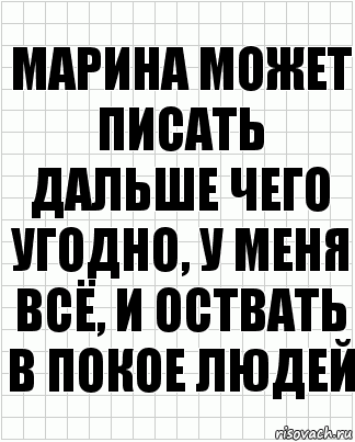 марина может писать дальше чего угодно, у меня всё, и оствать в покое людей, Комикс  бумага