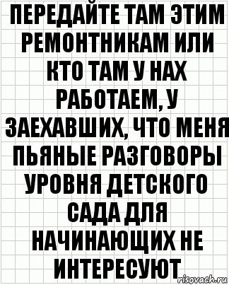 передайте там этим ремонтникам или кто там у нах работаем, у заехавших, что меня пьяные разговоры уровня детского сада для начинающих не интересуют, Комикс  бумага