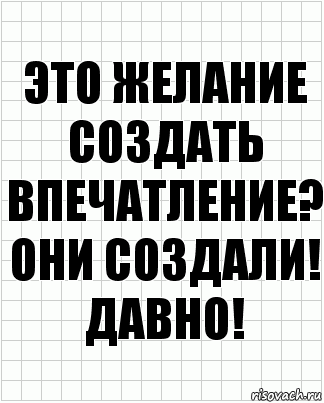 это желание создать впечатление? они создали! давно!, Комикс  бумага