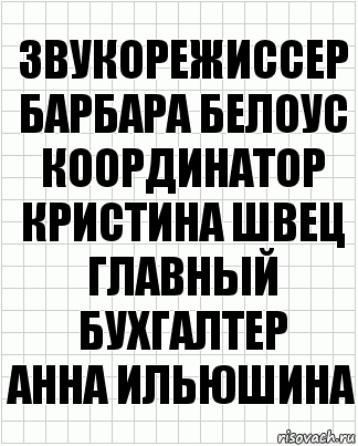 звукорежиссер
Барбара Белоус
координатор
Кристина Швец
главный бухгалтер
Анна Ильюшина, Комикс  бумага