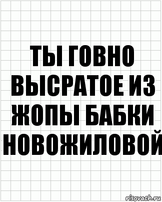 Ты говно высратое из жопы бабки новожиловой, Комикс  бумага