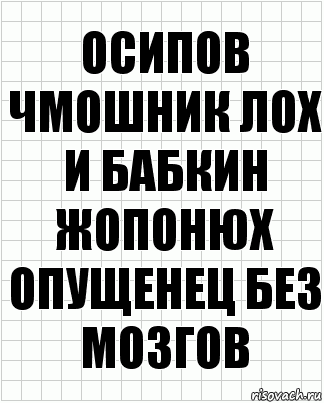 Осипов чмошник лох и Бабкин жопонюх опущенец без мозгов, Комикс  бумага