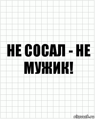 не сосал - не мужик!, Комикс  бумага