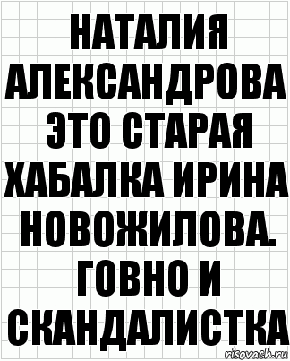 Наталия Александрова это старая хабалка Ирина Новожилова. Говно и скандалистка, Комикс  бумага