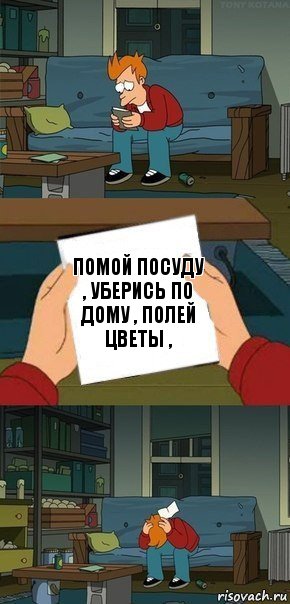 Помой посуду , уберись по дому , полей цветы ,, Комикс  Фрай с запиской