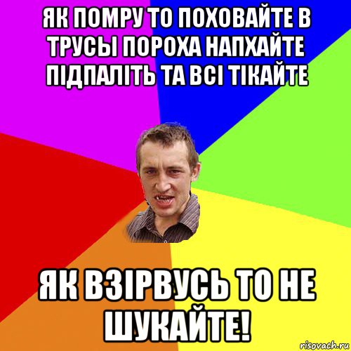 як помру то поховайте в трусы пороха напхайте підпаліть та всі тікайте як взірвусь то не шукайте!, Мем Чоткий паца