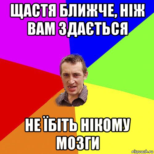 щастя ближче, ніж вам здається не їбіть нікому мозги, Мем Чоткий паца