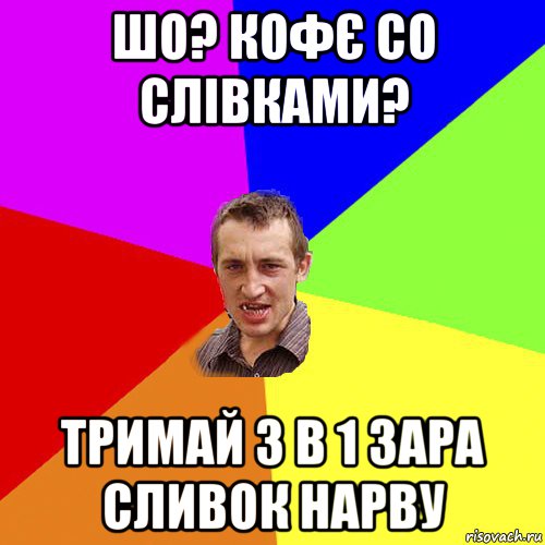 шо? кофє со слівками? тримай 3 в 1 зара сливок нарву