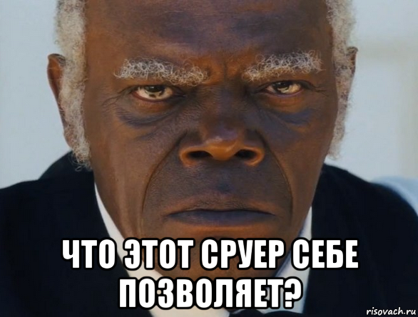  что этот сруер себе позволяет?