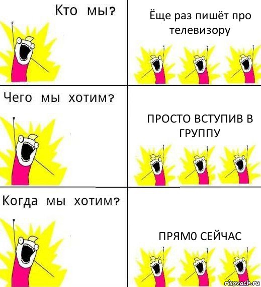 Ёще раз пишёт про телевизору Просто вступив в группу прям0 сейчас, Комикс Что мы хотим