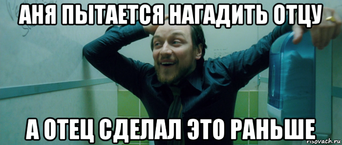 аня пытается нагадить отцу а отец сделал это раньше, Мем  Что происходит