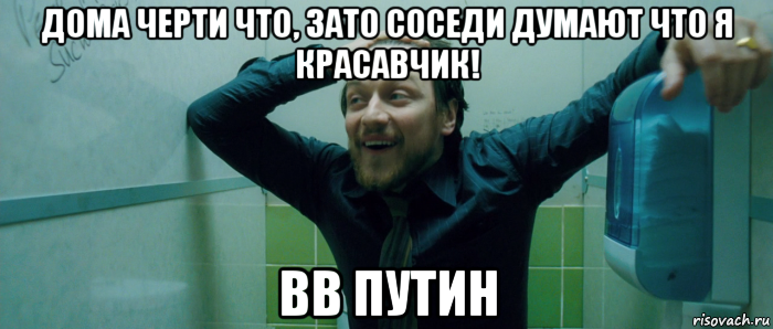 дома черти что, зато соседи думают что я красавчик! вв путин, Мем  Что происходит