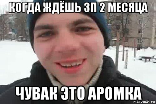 когда ждёшь зп 2 месяца чувак это аромка, Мем Чувак это рэпчик