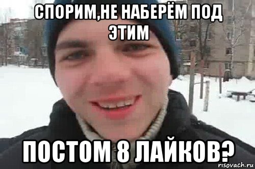 спорим,не наберём под этим постом 8 лайков?, Мем Чувак это рэпчик