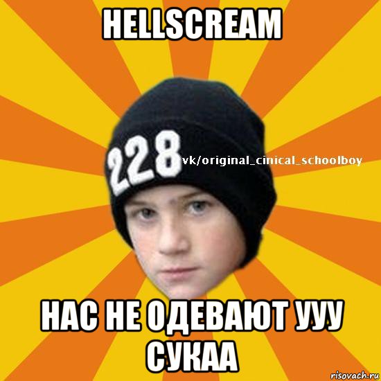 hellscream нас не одевают ууу сукаа, Мем  Циничный школьник