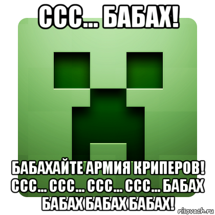 ссс... бабах! бабахайте армия криперов! ссс... ссс... ссс... ссс... бабах бабах бабах бабах!, Мем Creeper