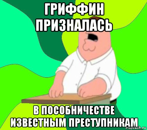 гриффин призналась в пособничестве известным преступникам, Мем  Да всем насрать (Гриффин)