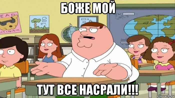 боже мой тут все насрали!!!, Мем  Да всем насрать