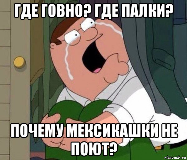 где говно? где палки? почему мексикашки не поют?, Мем Да заткнись ты уже