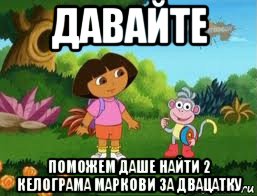 давайте поможем даше найти 2 келограма маркови за двацатку