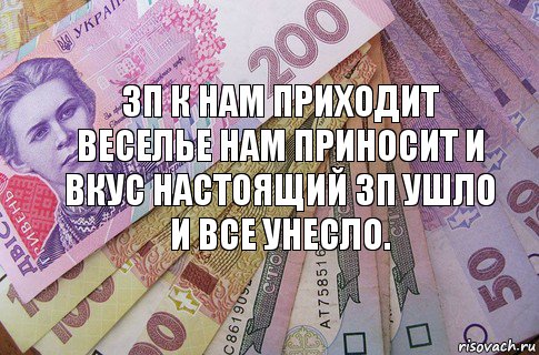 Зп к нам приходит веселье нам приносит и вкус настоящий зп ушло и все унесло.