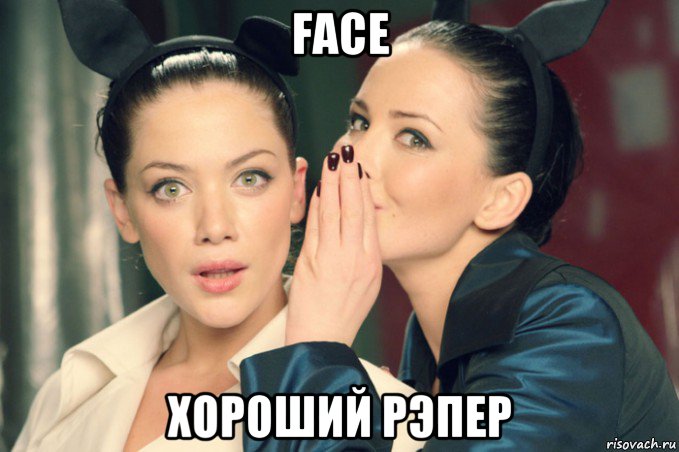 face хороший рэпер, Мем Девушки шепчутся