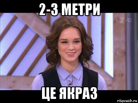 2-3 метри це якраз, Мем Диана Шурыгина улыбается