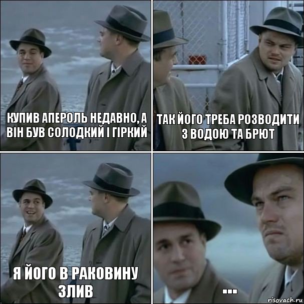 Купив Апероль недавно, а він був солодкий і гіркий Так його треба розводити з водою та брют Я його в раковину злив ..., Комикс дикаприо 4