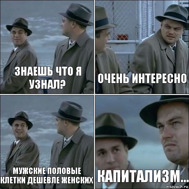 Знаешь что я узнал? Очень интересно Мужские половые клетки дешевле женских Капитализм..., Комикс дикаприо 4