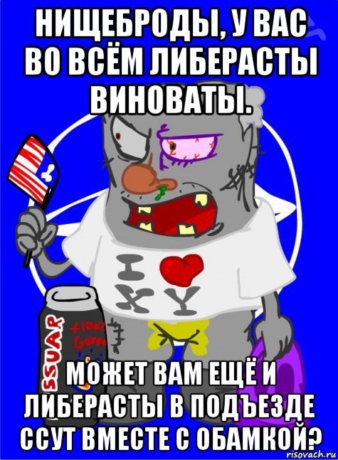 нищеброды, у вас во всём либерасты виноваты. может вам ещё и либерасты в подъезде ссут вместе с обамкой?, Мем DNO ватник