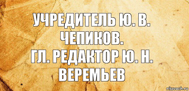 Учредитель Ю. В. Чепиков.
Гл. редактор Ю. Н. Веремьев, Комикс Старая бумага