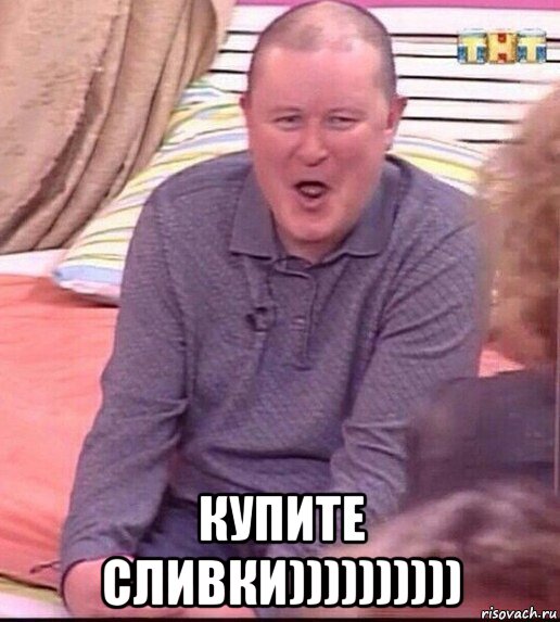  купите сливки)))))))))), Мем  Должанский