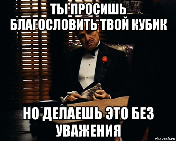 ты просишь благословить твой кубик но делаешь это без уважения, Мем Дон Вито Корлеоне