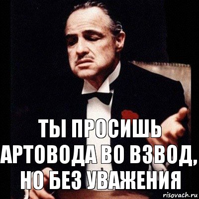 Ты просишь артовода во взвод, но без уважения, Комикс Дон Вито Корлеоне 1