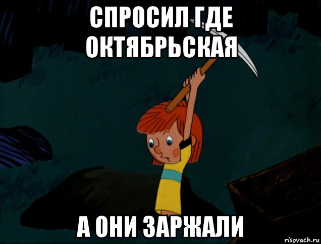 спросил где октябрьская а они заржали, Мем  Дядя Фёдор копает клад