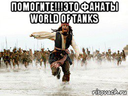 помогите!!!это фанаты world of tanks , Мем Джек воробей