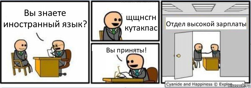 Вы знаете иностранный язык? щщнсгн кутакпас Вы приняты! Отдел высокой зарплаты, Комикс Собеседование на работу