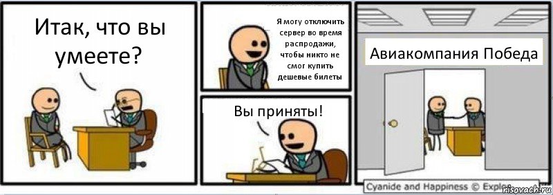 Итак, что вы умеете? Я могу отключить сервер во время распродажи, чтобы никто не смог купить дешевые билеты Вы приняты! Авиакомпания Победа, Комикс Собеседование на работу