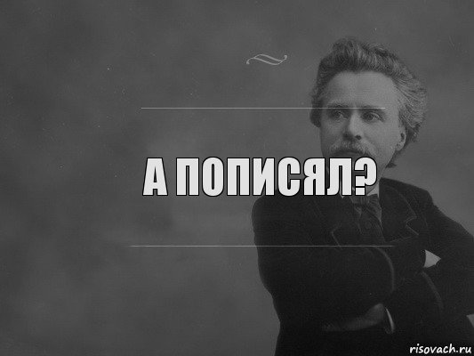 а пописял?, Комикс  edvard grieg