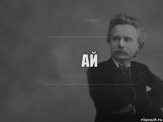 Ай, Комикс  edvard grieg