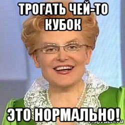 трогать чей-то кубок это нормально!