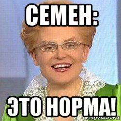 семен: это норма!