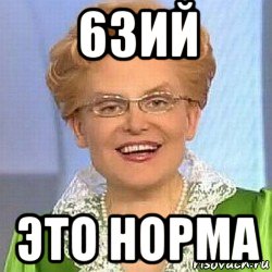 63ий это норма